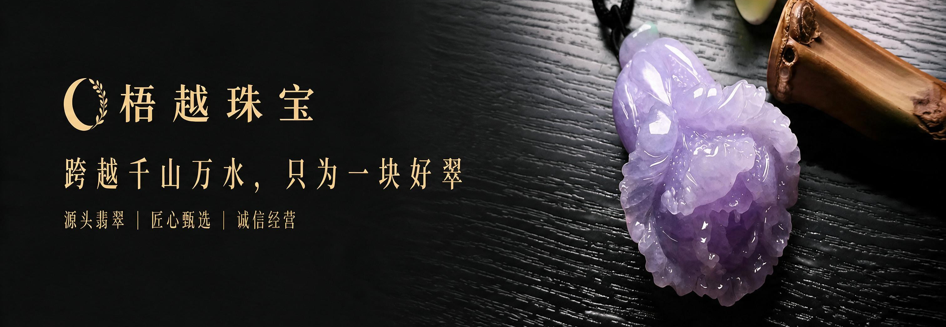 梧越珠宝缅甸翡翠A货源头品牌展示
